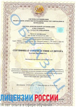 Образец сертификата соответствия аудитора №ST.RU.EXP.00006174-3 Георгиевск Сертификат ISO 22000